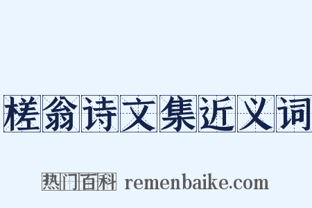 槎翁诗文集近义词是什么意思的图片
